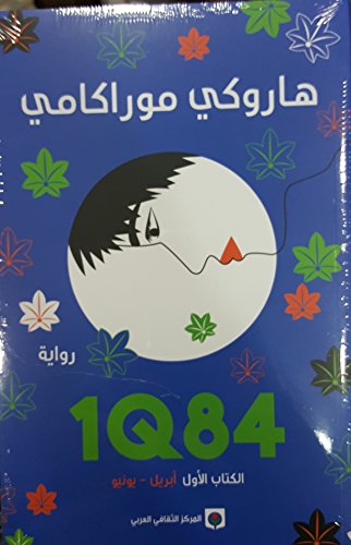 1Q84 ?????? ????? ?????- ????? [Arabic] 9953687870 Book Cover