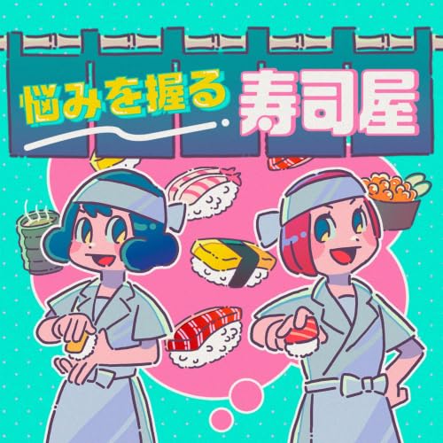 『岸田奈美と山本さほの「悩みを握る寿司屋」』のカバーアート