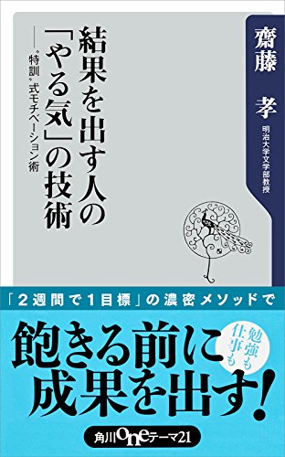 結果を出す人の やる気 の技術 特訓 式モチベーション術 角川oneテーマ21 齋藤 孝 ビジネス 経済 Kindleストア Amazon