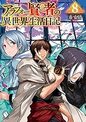 Amazon.co.jp: アラフォー賢者の異世界生活日記 14 (MFブックス) 電子