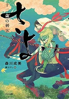 さよ 十二歳の刺客 ネタバレありの感想 レビュー 読書メーター さよ 十二歳の刺客 ネタバレありの感想 レビュー 読書メーター