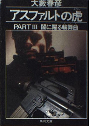 アスファルトの虎 PART3 (角川文庫 お 2-69)