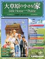 Amazon.co.jp: 大草原の小さな家DVD 54号 (シーズン7 第22話