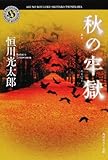 秋の牢獄 (角川ホラー文庫)