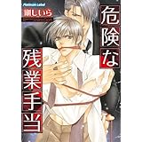 危険な残業手当 (プラチナ文庫)