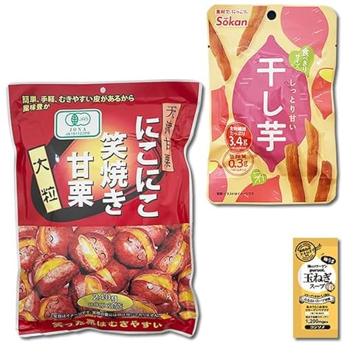 有機JAS認定 にこにこ笑焼き甘栗 240g&しっとり甘い干し芋 52g 各1袋詰め合わせセット 大粒 天津甘栗 皮つき むきやすい 食べきりサイズ ほしいも 干しいも やわらかい 個包装 笑顔 コラーゲン玉ねぎスープ1食付き