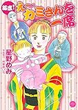 毎度！　え～ カミさんを一席 (ハッピーウエディングコミックス)