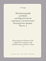 Elementary textbook of the algebraic analysis and infinitesimal calculus. Part 1 5519457743 Book Cover