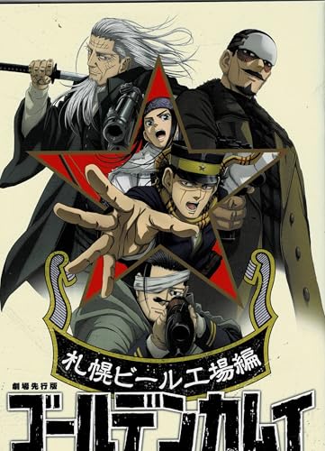 【チラシ付映画パンフレット】 『劇場先行版 アニメ『ゴールデンカムイ』札幌ビール工場編』 出演(声)：小林親弘.白石晴香.伊藤健太郎のサムネイル