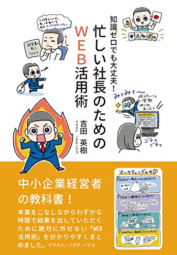 忙しい社長のためのweb活用術 知識ゼロでも大丈夫 吉田英樹 起業 開業 Kindleストア Amazon