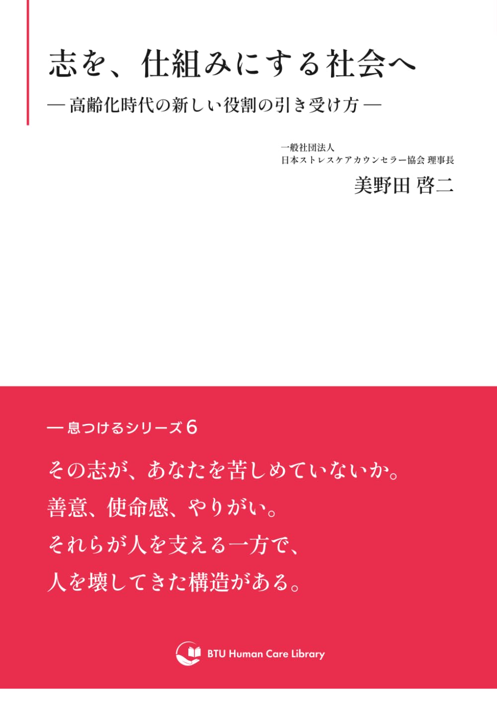 志を、仕組みにする社会へ: 高齢化時代の新しい役割の引き受け方 (一息つけるシリーズ)