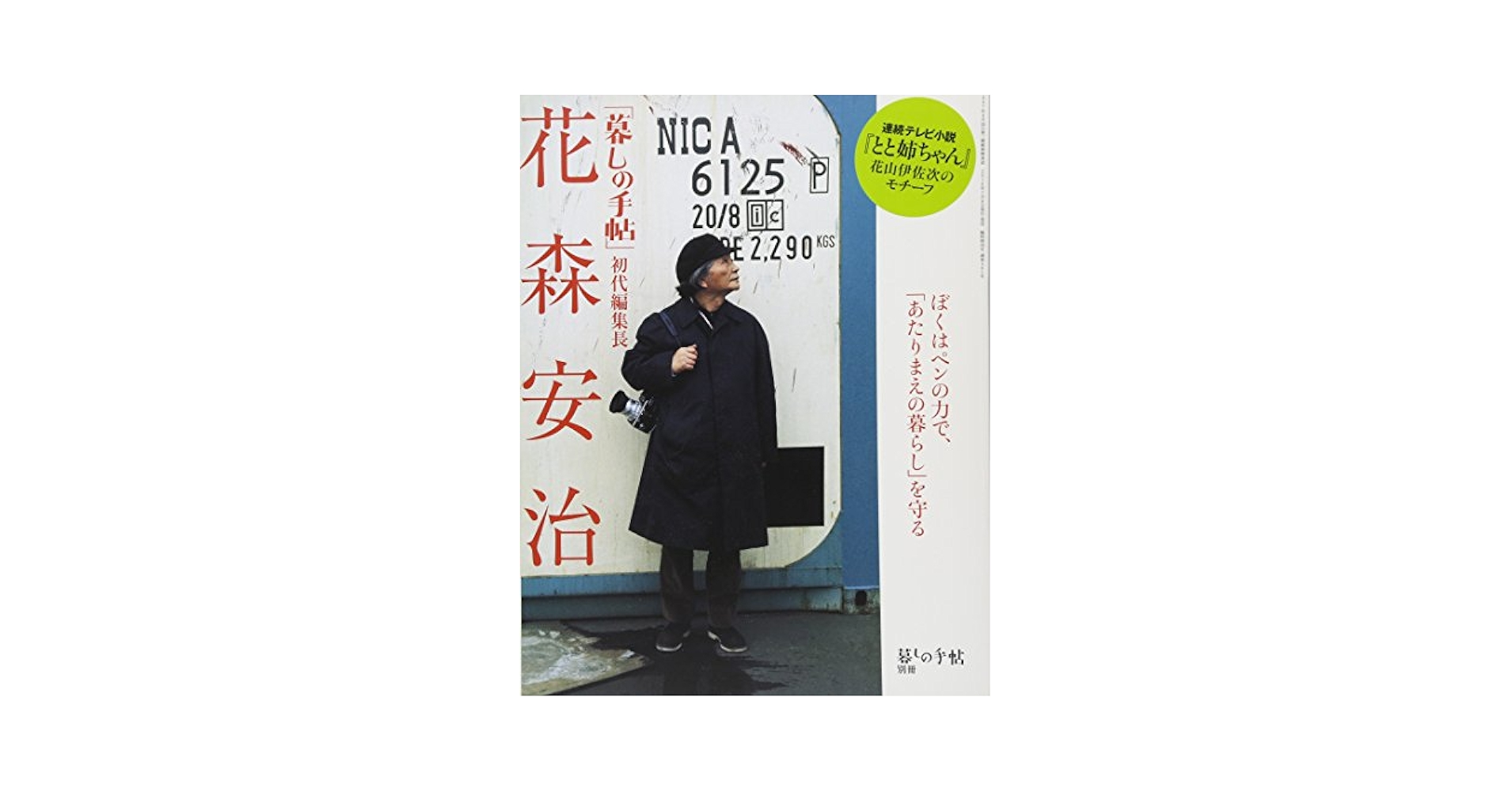 Amazon.com: 花森安治「暮しの手帖」初代編集長(暮しの手帖別冊