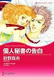 個人秘書の告白 ハーレクインコミックス