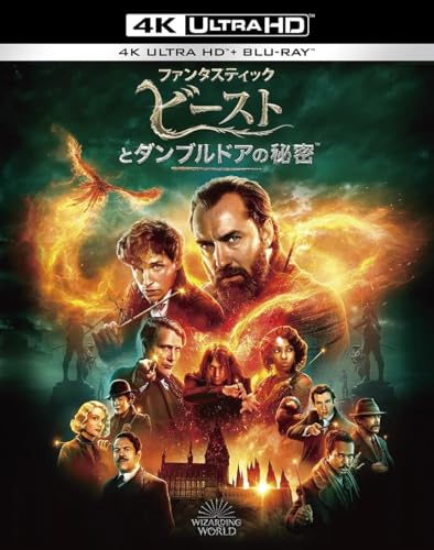 【メーカー特典あり】ファンタスティック・ビーストとダンブルドアの秘密 (4K ULTRA HD&ブルーレイセット) (2枚組)(「Butterbeer Season」紙製コースター(オリジナルデザイン)付) [Blu-ray] (B0GQ3CYF3J) Amazon価格推移・価格追跡
