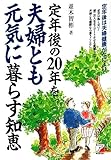定年後の20年を夫婦とも元気に暮らす知恵