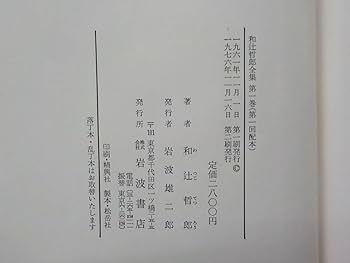 和辻哲郎全巻20巻 Amazon.co.jp: 和辻哲郎全集 1～20巻 全巻 セット 哲学 思想