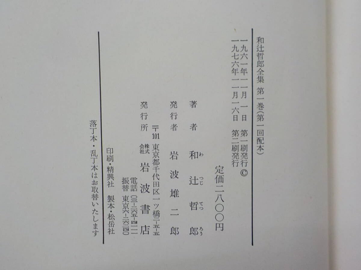 Amazon.co.jp: 和辻哲郎全集 1～20巻 全巻 セット 哲学 思想
