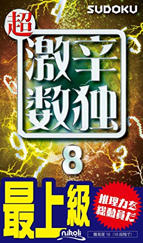 オライリー 無料電子書籍 超激辛数独8 バイ