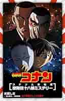 名探偵コナン「コナンと海老蔵歌舞伎十八番ミステリー」 [Blu-ray] Amazon.co.jp: 名探偵コナン「コナンと海老蔵歌舞伎十八番