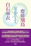 白石麻衣×齋藤飛鳥 ～まっさらな2人～