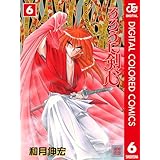 るろうに剣心―明治剣客浪漫譚― カラー版 6 (ジャンプコミックスDIGITAL)