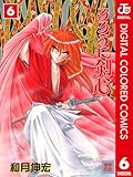 るろうに剣心―明治剣客浪漫譚― カラー版 6 (ジャンプコミックスDIGITAL)