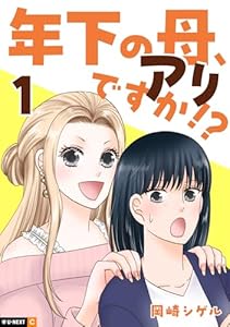 年下の母、アリですか！？ 1巻 (U-NEXT Comic)