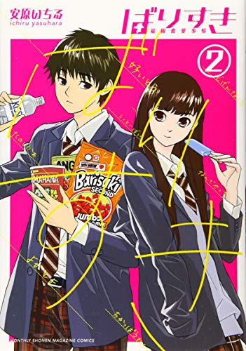 『ばりすき』2巻