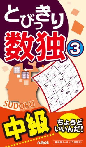 PDFダウンロード とびっきり数独3 バイ