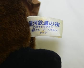 Amazon.co.jp: 銀河鉄道の夜 アニメ 不思議な鳥捕り ぬいぐるみ