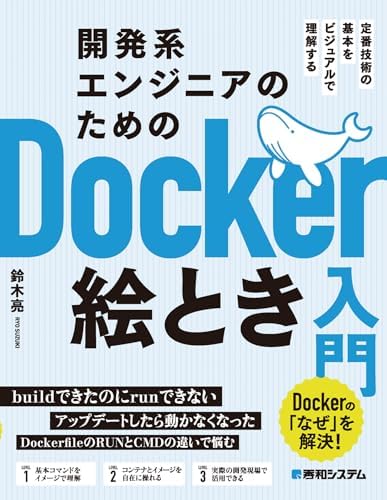 開発系エンジニアのためのDocker絵とき入門