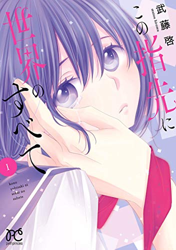 この指先に世界のすべ