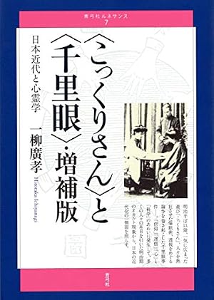 こっくりさん〉と〈千里眼〉・増補版 日本近代と心霊学』｜感想