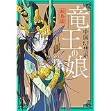 竜王の娘 中国幻想選 【特典４Ｐマンガ付き】 (webアクションコミックス)