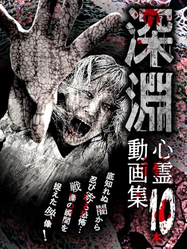 深淵・心霊動画集10本 深淵・心霊動画集10本