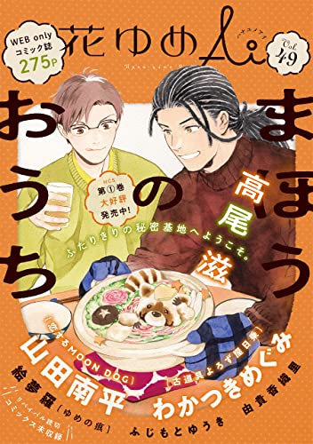 花ゆめAi Vol.49