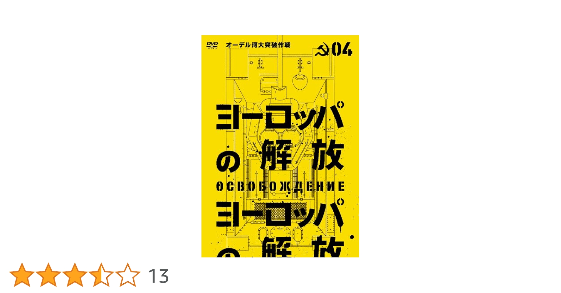 Amazon.co.jp: ヨーロッパの解放 HDマスター 4 (通常仕様) [DVD
