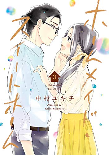 ホームメイド スイートホーム 3巻 Lineコミックス 中村ユキチ マンガ Kindleストア Amazon