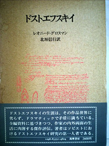 ドストエフスキー論のおすすめ本はこれ【伝記から解説本まで9冊
