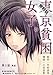 東京貧困女子。【単話】（２）【期間限定　無料お試し版】 (ビッグコミックス)