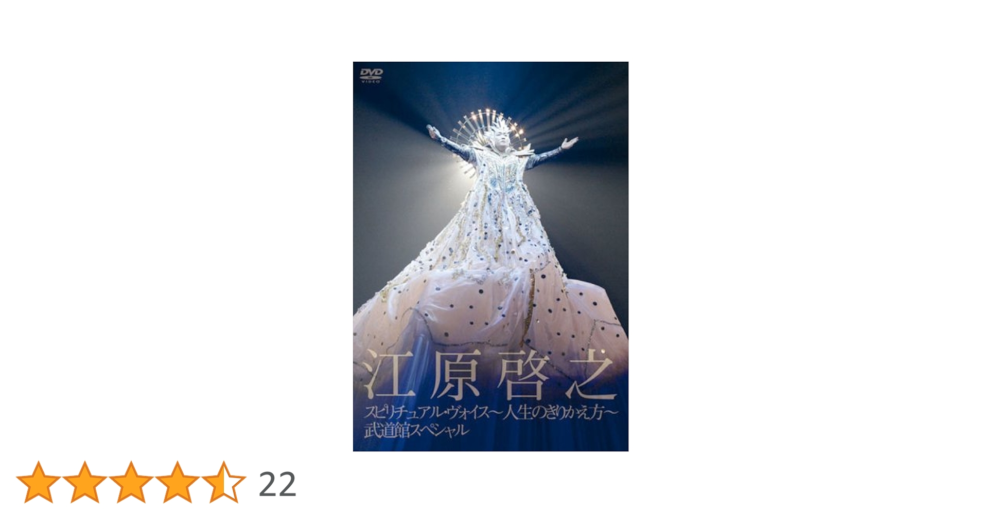 (未使用･未開封品)スピリチュアル・ヴォイス-人生のきりかえ方-武道館スペシャル [DVD] Amazon.co.jp: スピリチュアル・ヴォイス-人生のきりかえ方