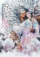 咎姫恋歌 虎王バヤルが抱いた調べ