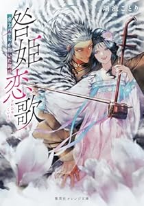 咎姫恋歌 虎王バヤルが抱いた調べ