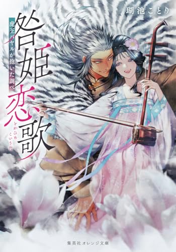 咎姫恋歌 虎王バヤルが抱いた調べ (集英社オレンジ文庫)