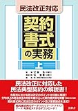 民法改正対応 契約書式の実務 (上)