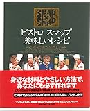 ビストロスマップ美味しいレシピ SMAP×SMAP