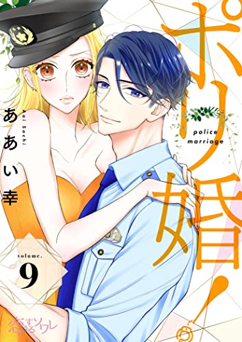 ポリ婚! 9 (恋するソワレ)
