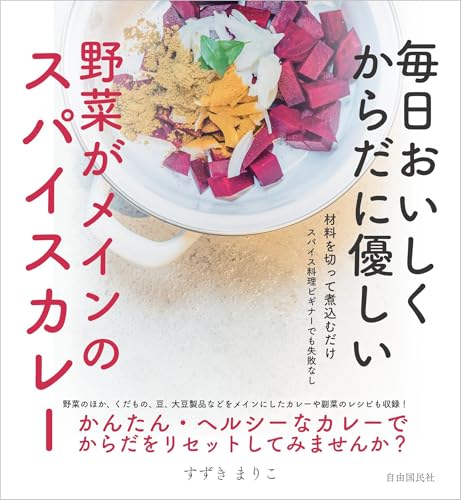 毎日おいしく からだに優しい 野菜がメインのスパイスカレー 毎日おいしく からだに優しい 野菜がメインのスパイスカレー