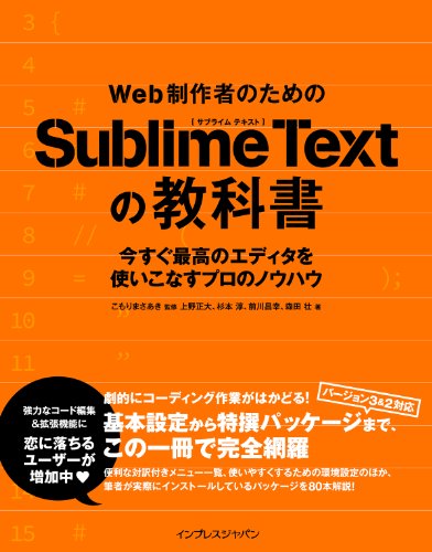 Web制作者のためのSublime Textの教科書 Web制作者のための教科書シリーズ