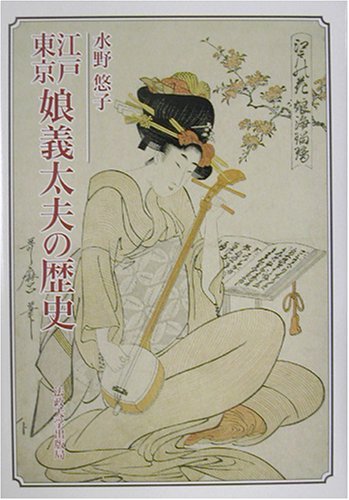 江戸東京娘義太夫の歴史